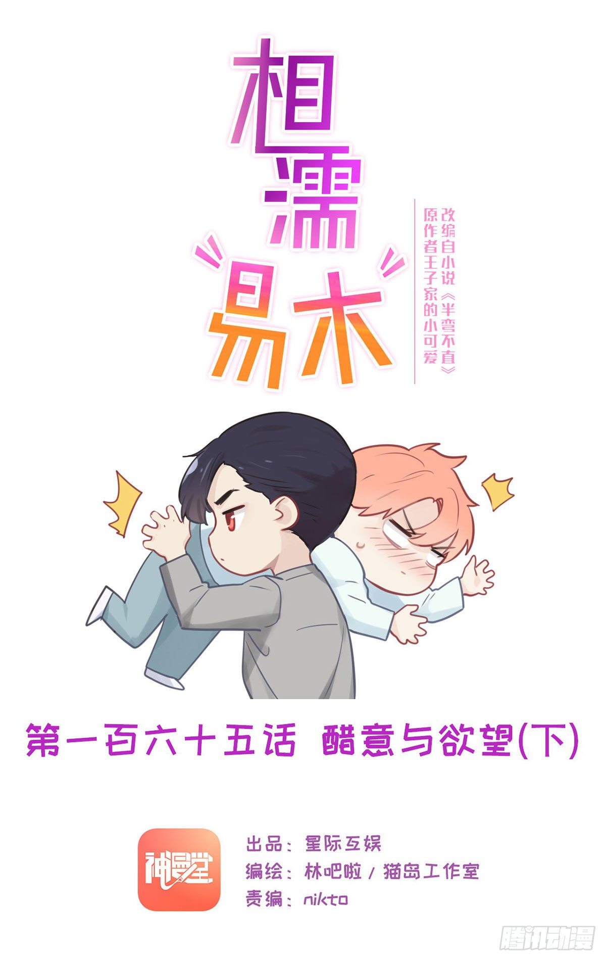 🍚相濡易木 第169:话：你吃醋啦？ 第1页