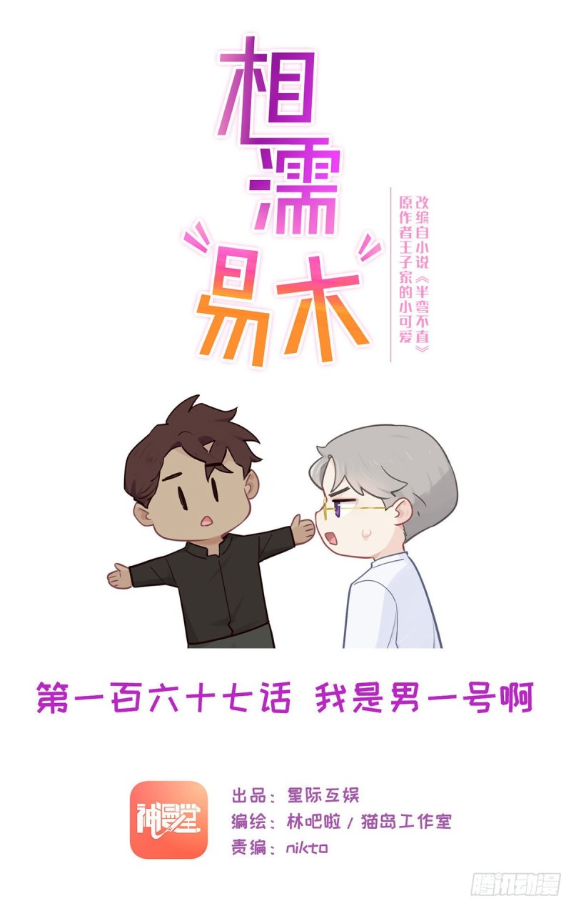 🍚相濡易木 第167话：我是男一号啊 第1页