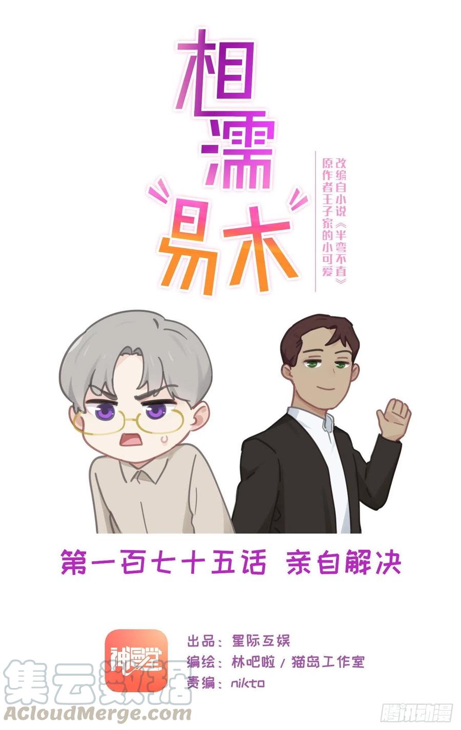 🍚相濡易木 第175话：亲自解决 第1页