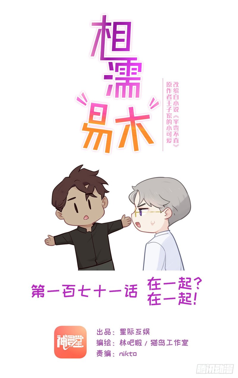 🍚相濡易木 第171话：在一起？在一起！ 第1页