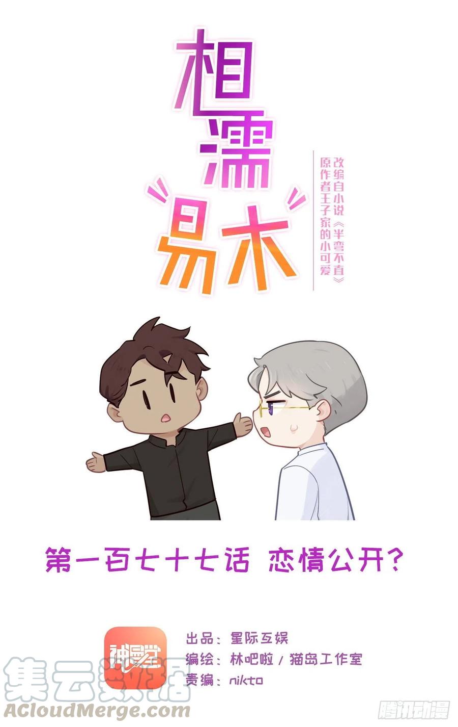 🍚相濡易木 第177话：恋情公开？ 第1页