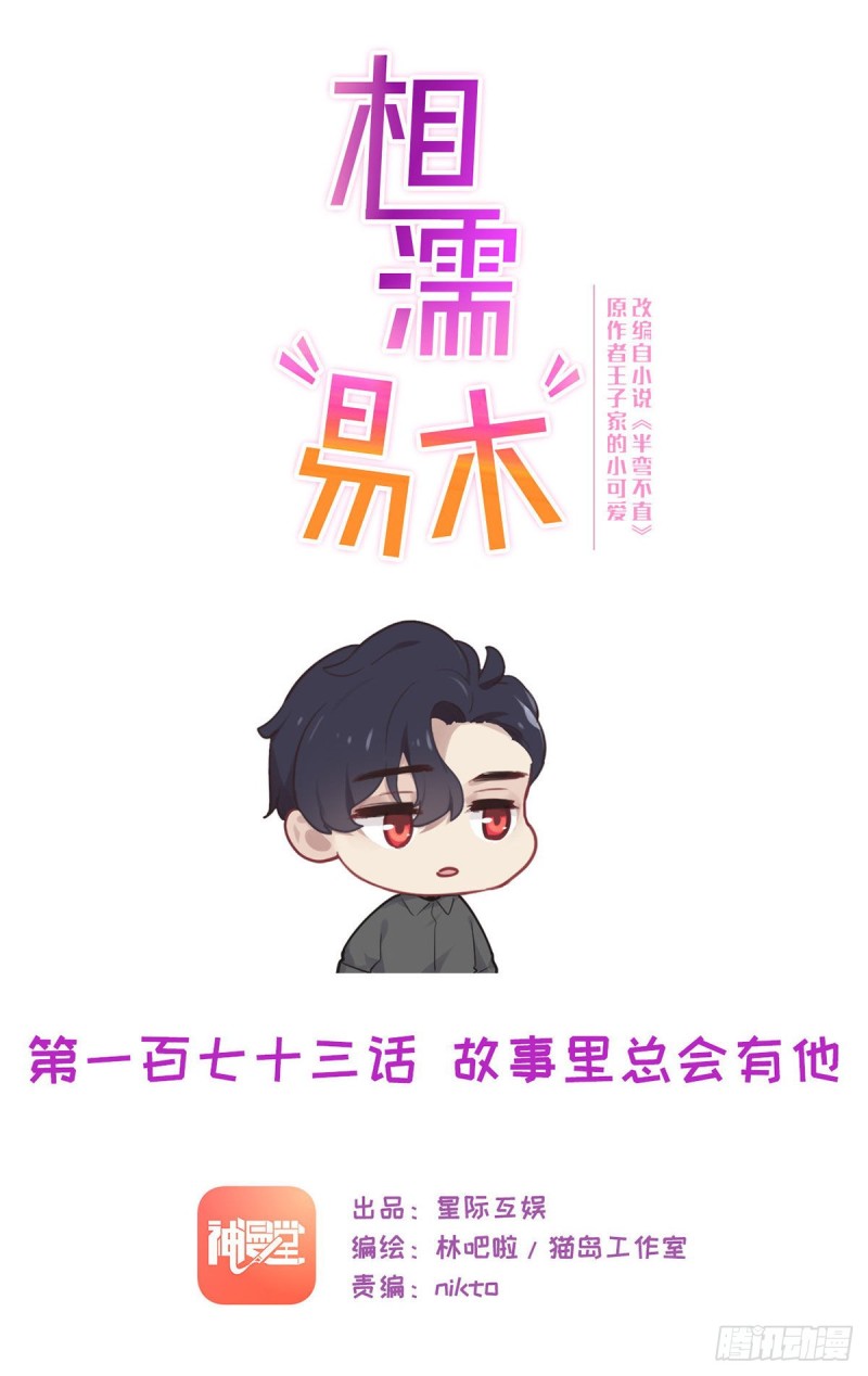 🍚相濡易木 第173话：故事里总会有他 第1页