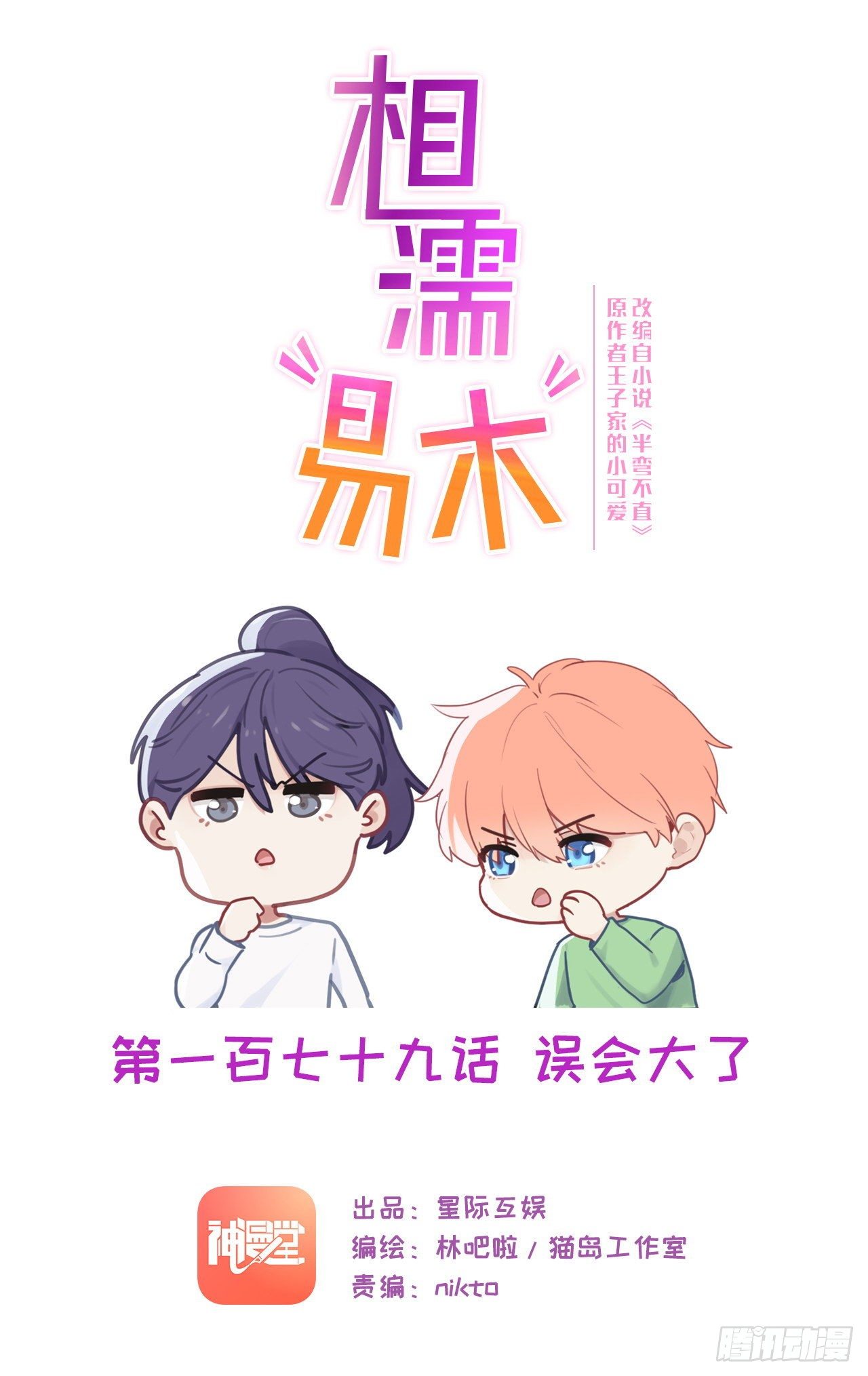 🍚相濡易木 第179话：误会大了 第1页