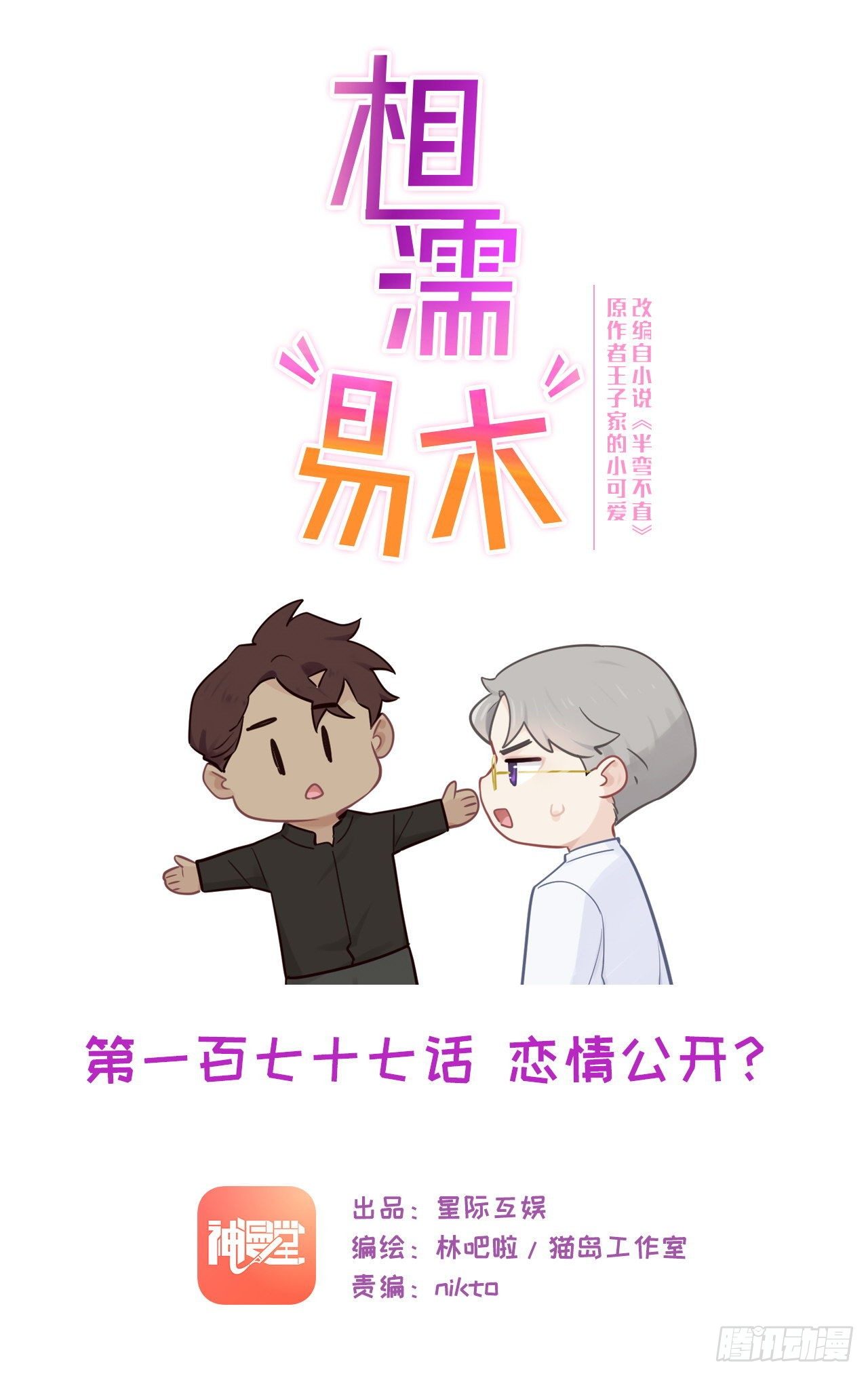 🍚相濡易木 第181话：萧总友情出演 第1页