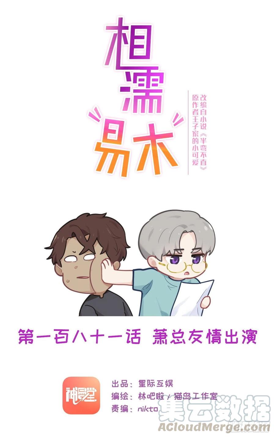 🍚相濡易木 第185话：这个笨蛋啊 第1页