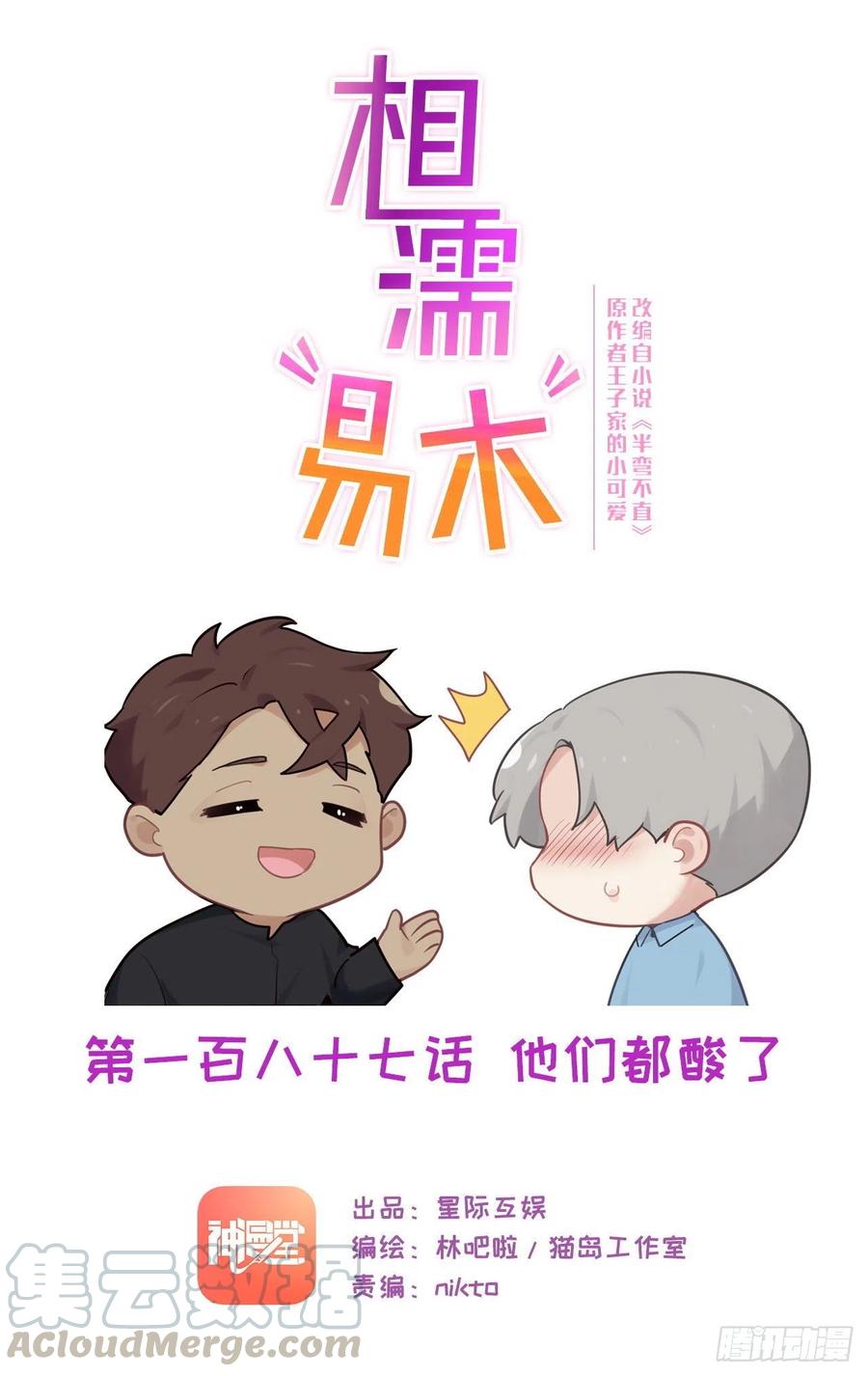 🍚相濡易木 第187话：他们都酸了 第1页