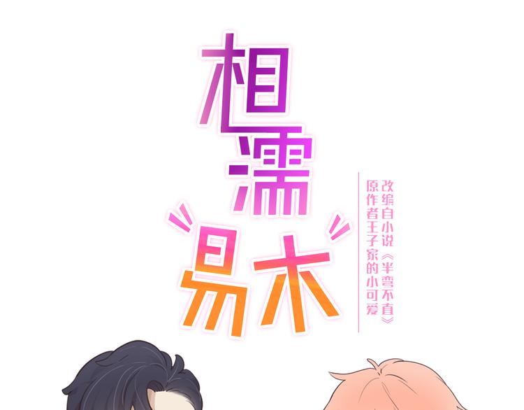 🍚相濡易木 第20话：改观 第1页