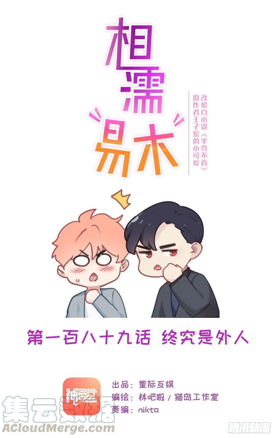 🍚相濡易木 第189话：终究是外人 第1页