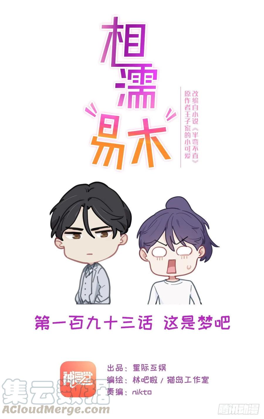 🍚相濡易木 第193话：这是梦吧 第1页