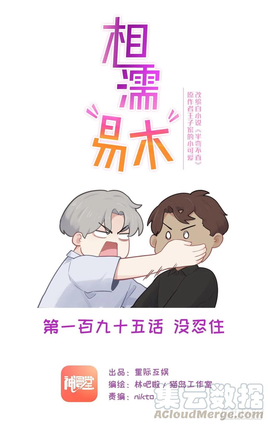🍚相濡易木 第195话：没忍住 第1页