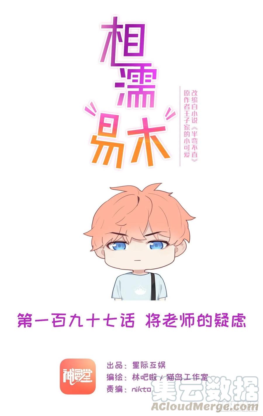 🍚相濡易木 第197话：“将老师”的疑虑 第1页