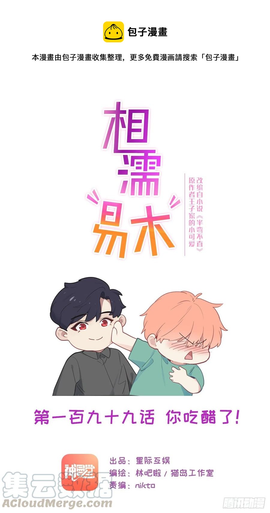 🍚相濡易木 第199话：你吃醋了！ 第1页