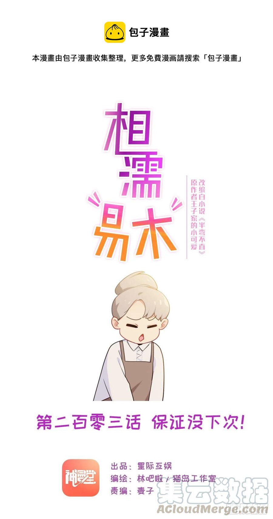 🍚相濡易木 第203话：保证没下次！ 第1页