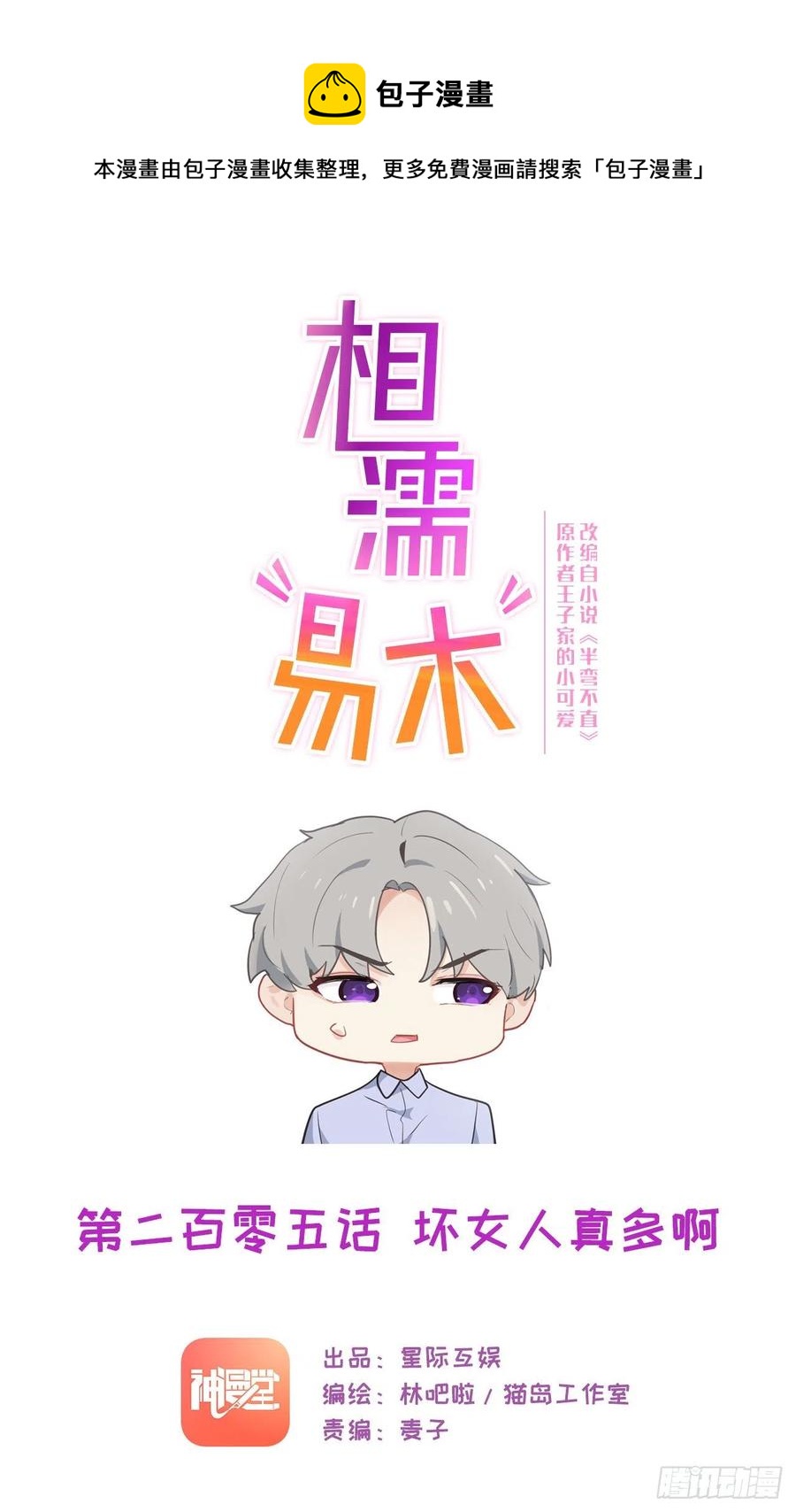 🍚相濡易木 第205话：坏女人真多啊 第1页