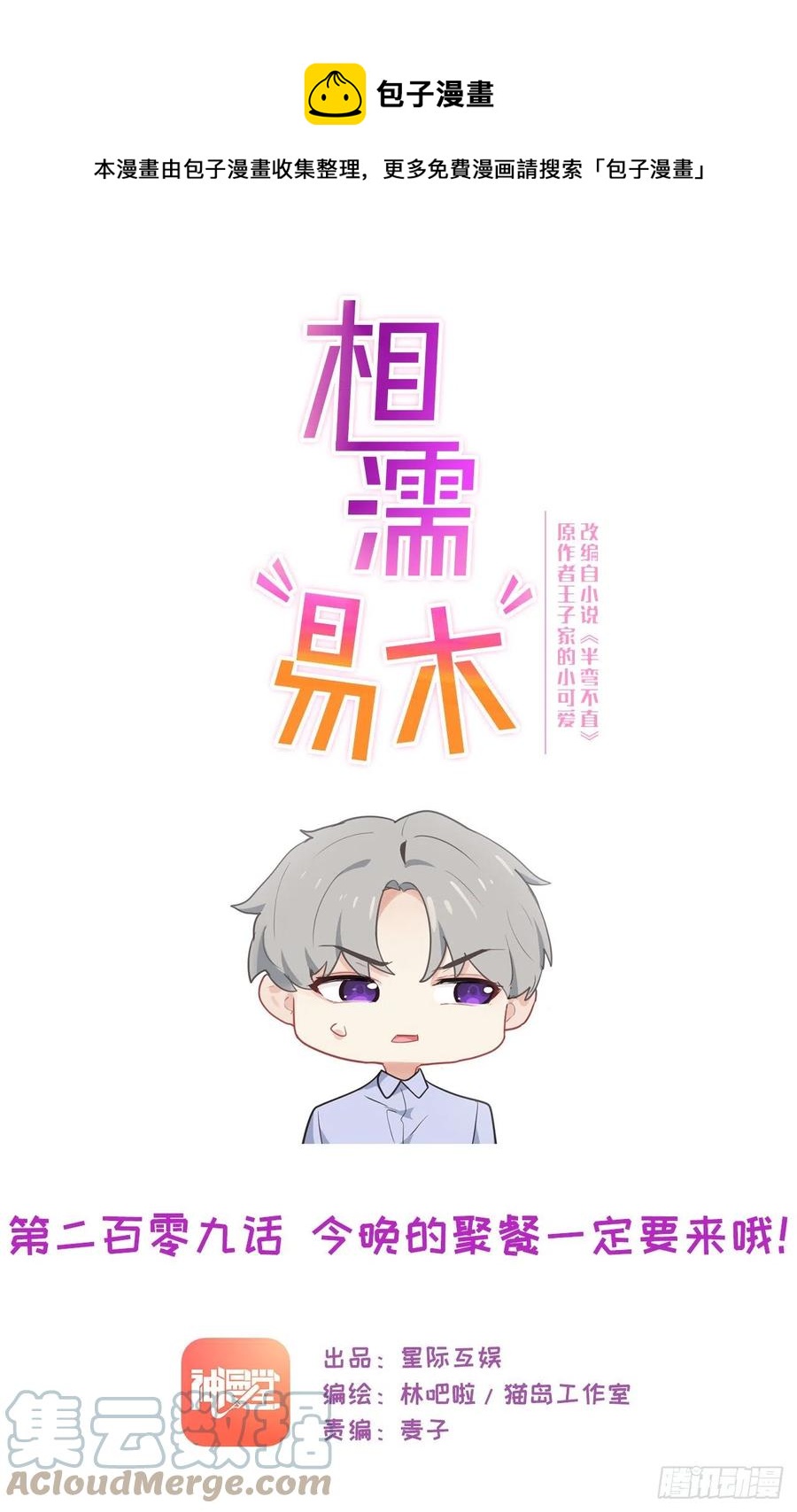 🍚相濡易木 第209话：聚餐一定要来哦！ 第1页