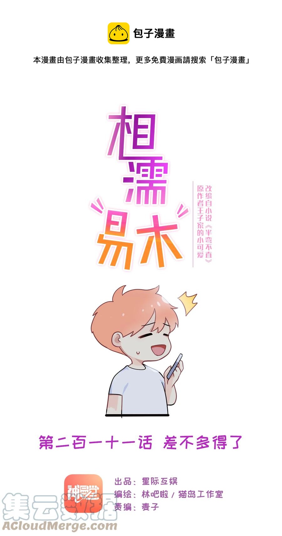🍚相濡易木 第211话：差不多得了 第1页
