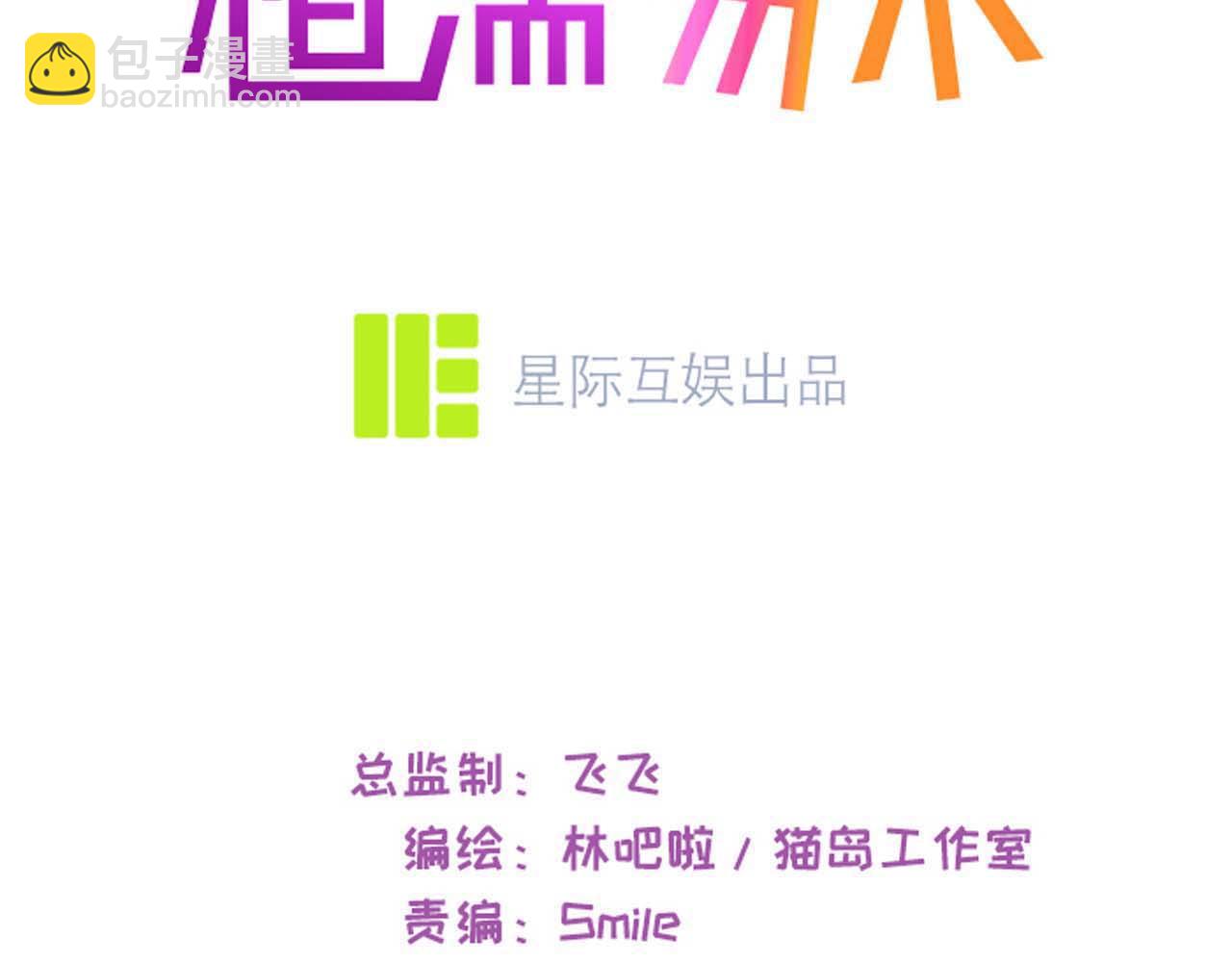 🍚相濡易木 第227话：子虚乌有之事 第3页