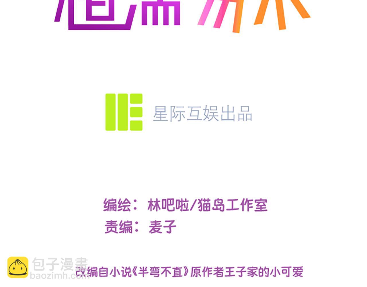 🍚相濡易木 第245话：私事有权不说 第3页