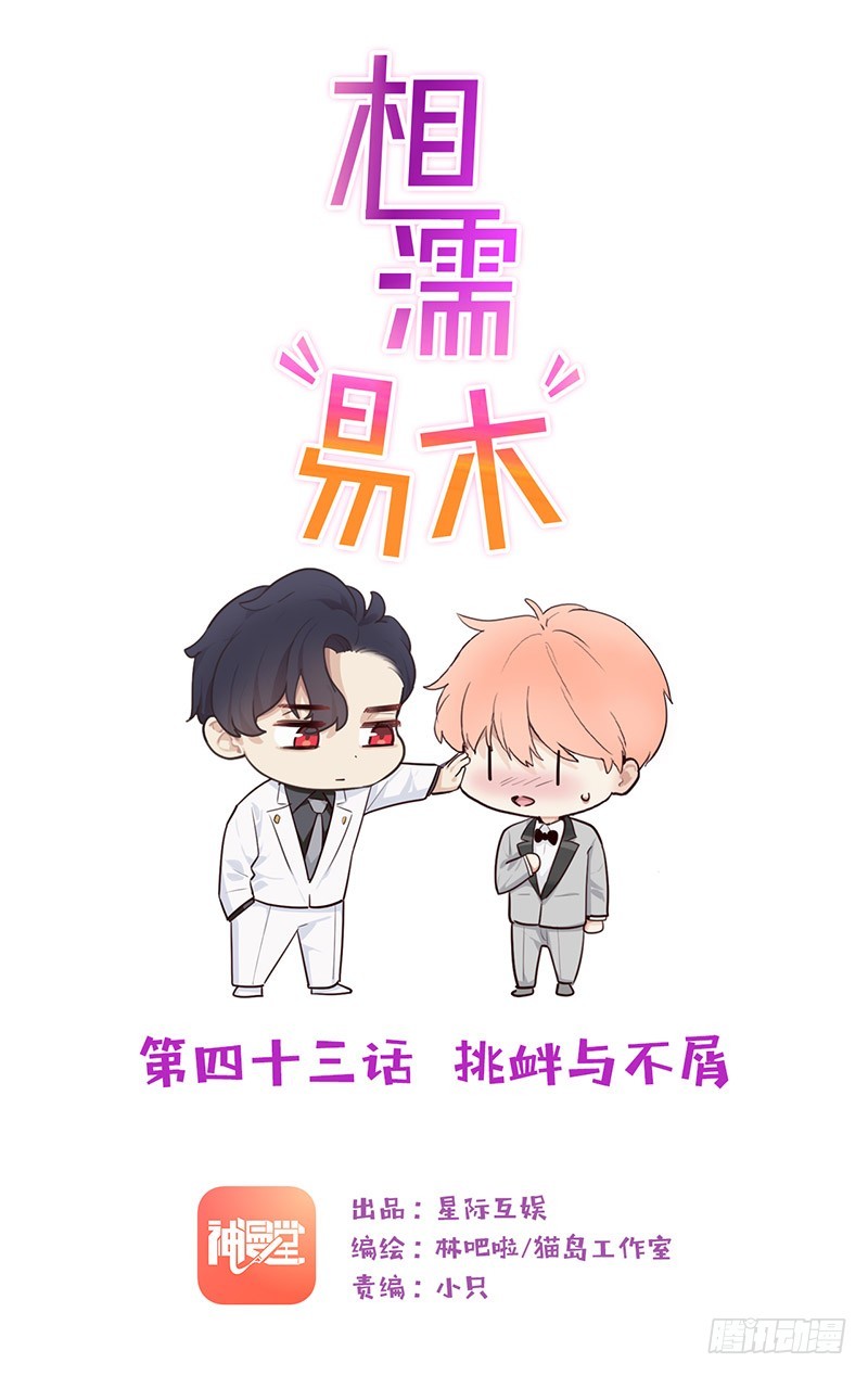 🍚相濡易木 第43话：挑衅与不屑 第1页