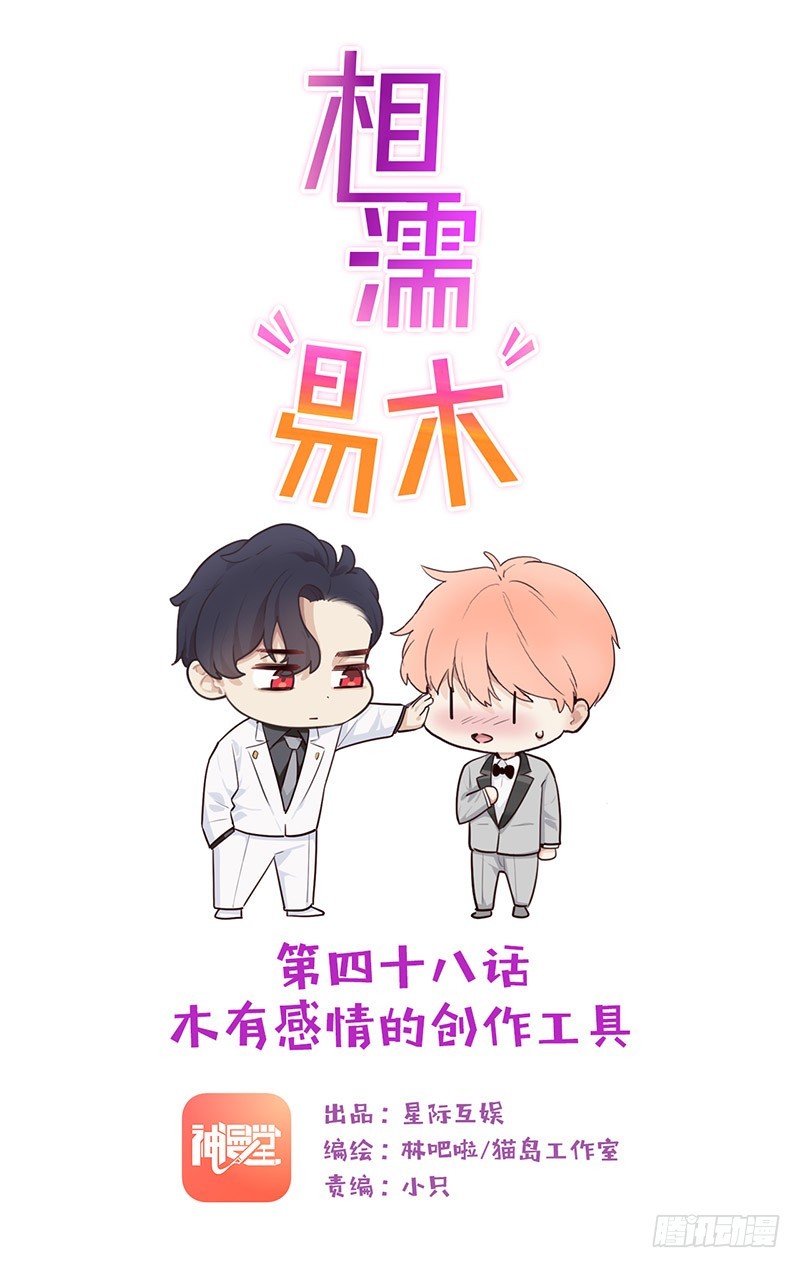 🍚相濡易木 第48话：木有感情的创作工具 第1页