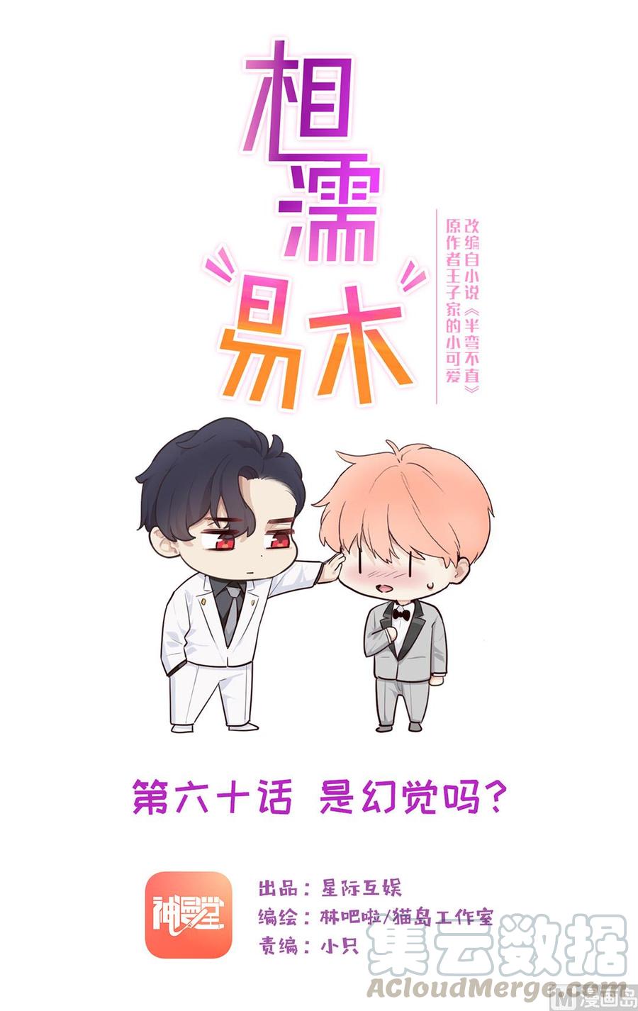 🍚相濡易木 第60话：是幻觉吗？ 第1页