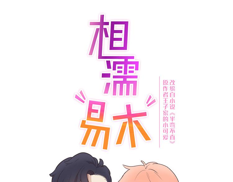 🍚相濡易木 第64话：婚礼 第1页