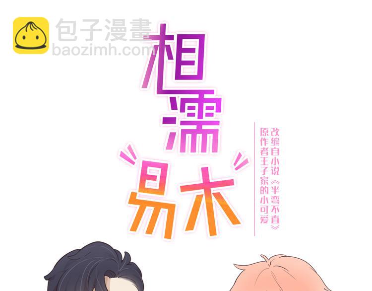 🍚相濡易木 第8话：带回家过夜？ 第13页