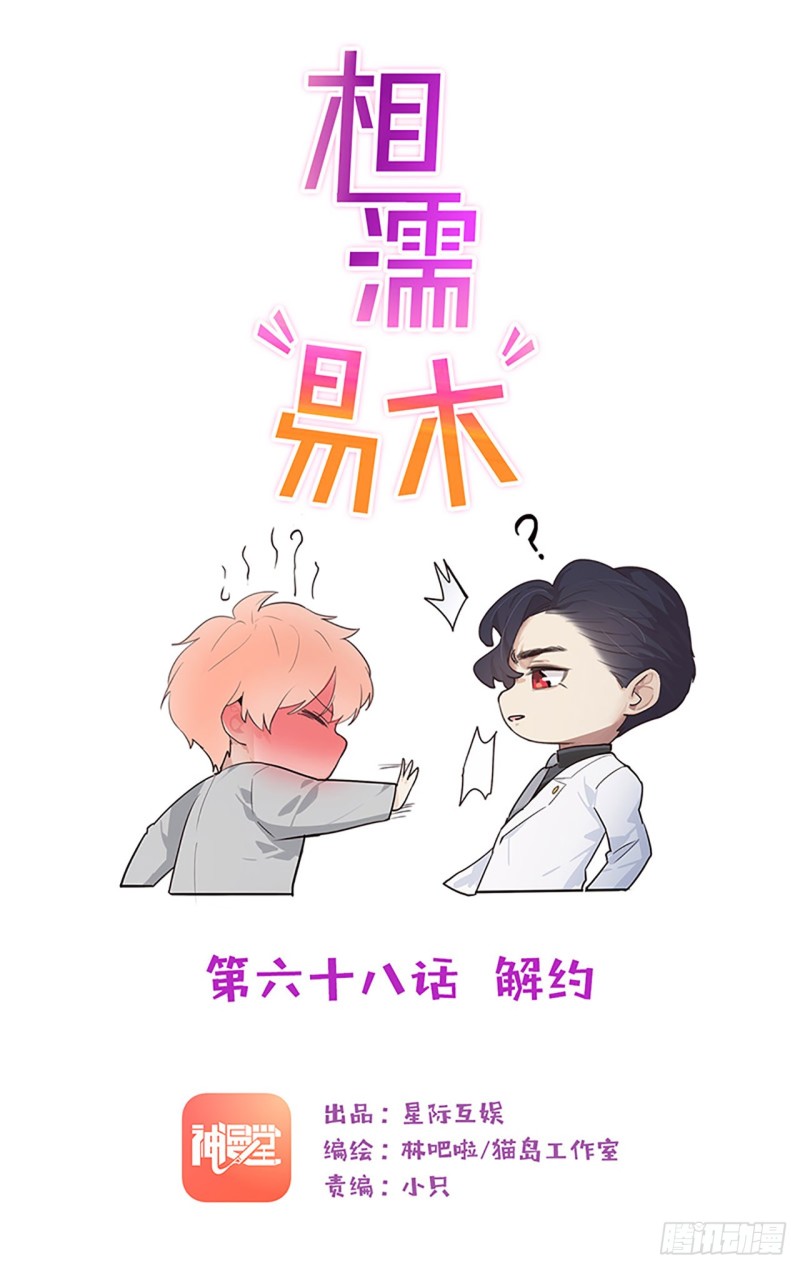 🍚相濡易木 第68话：解约 第1页