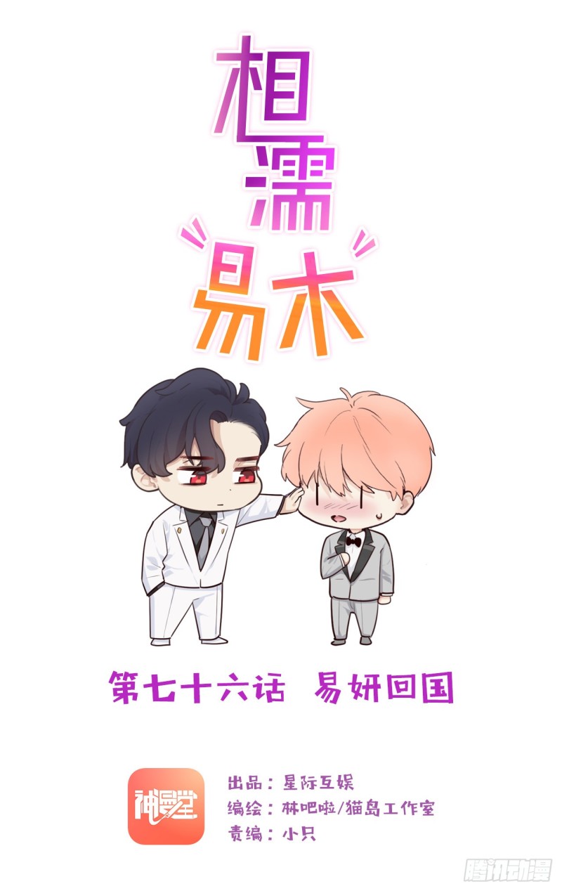 🍚相濡易木 第76话：易妍回国 第1页