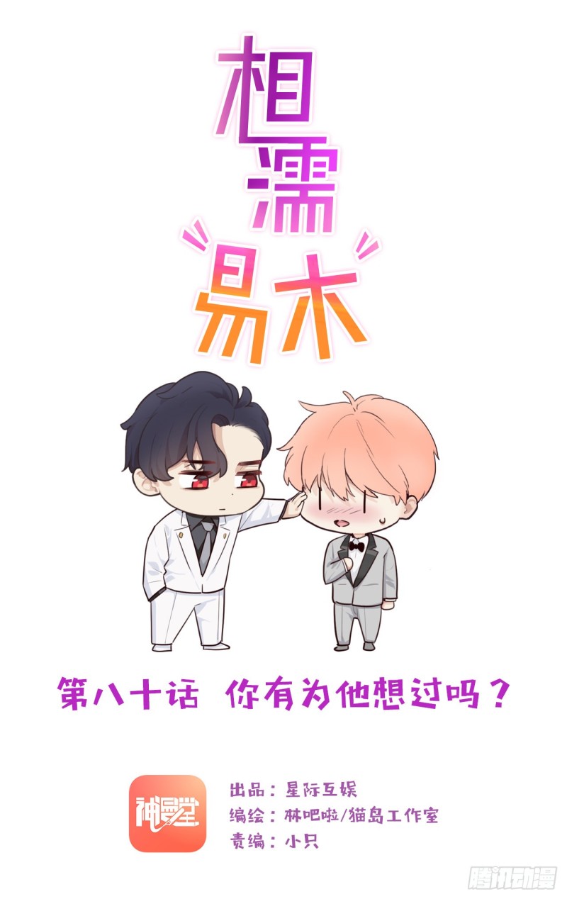 🍚相濡易木 第80话：你有为他想过吗？ 第1页