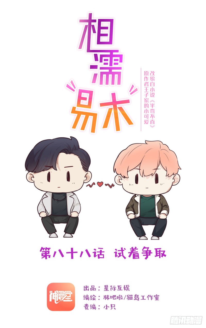 🍚相濡易木 第88话：试图争取 第1页