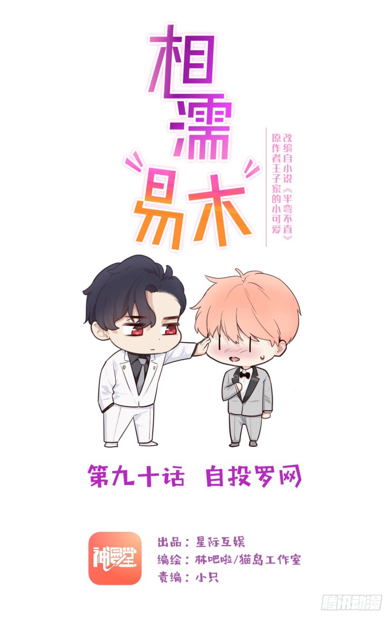 🍚相濡易木 第90话：自投罗网 第1页