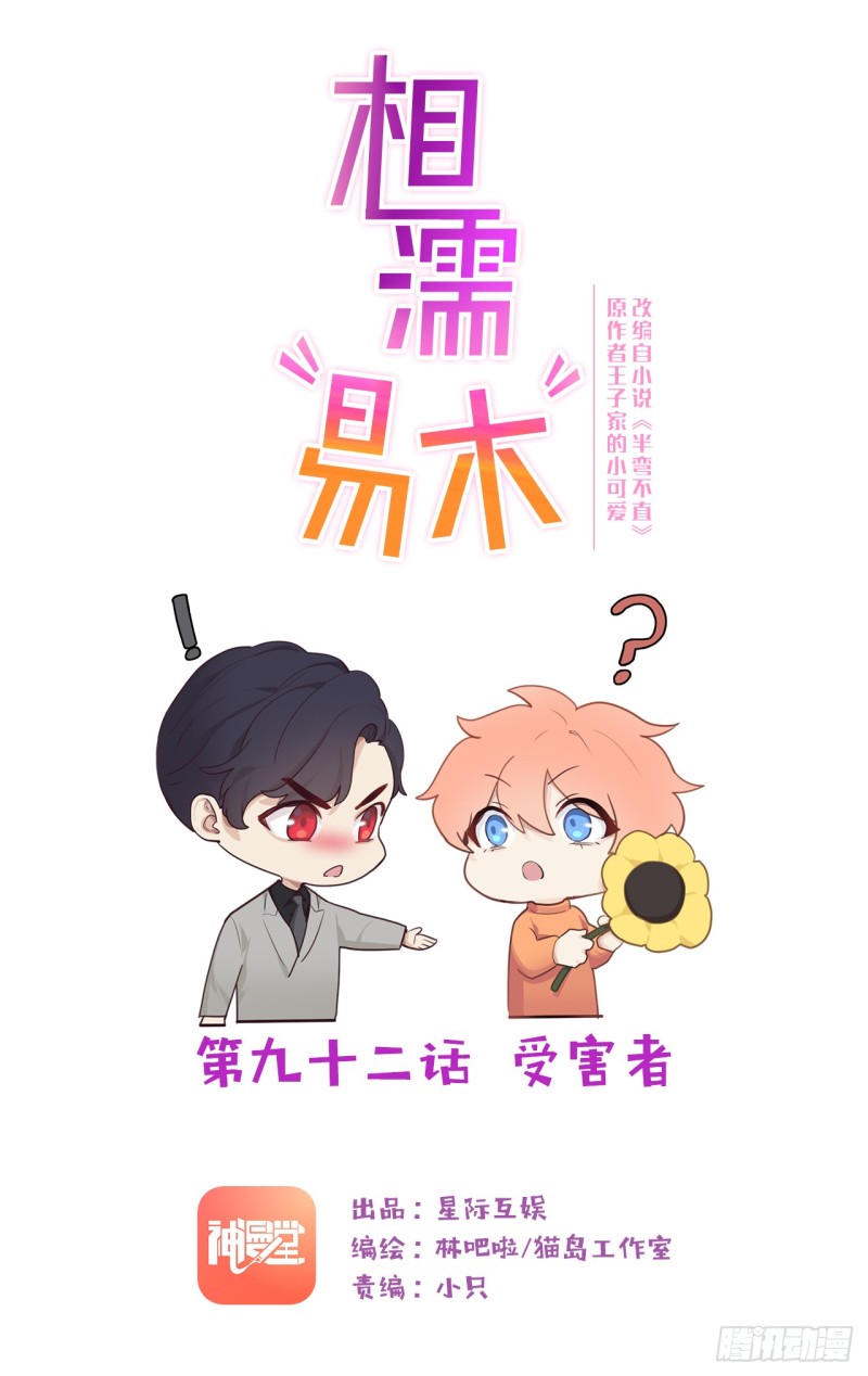 🍚相濡易木 第92话：受害者 第1页