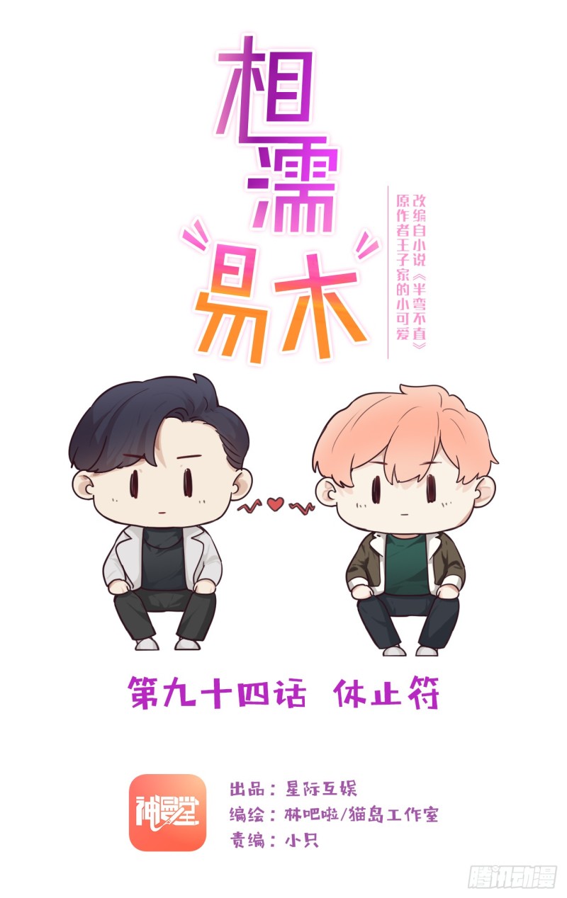 🍚相濡易木 第94话：休止符 第1页