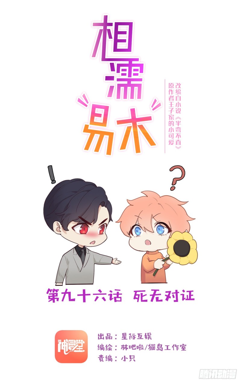 🍚相濡易木 第96话：死无对证 第1页