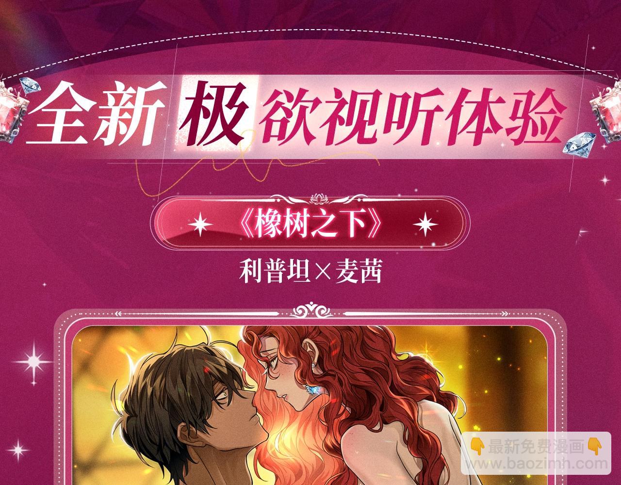 特典祈愿：橡树之下 爱欲交织，揭秘极致热恋名场面-第108话