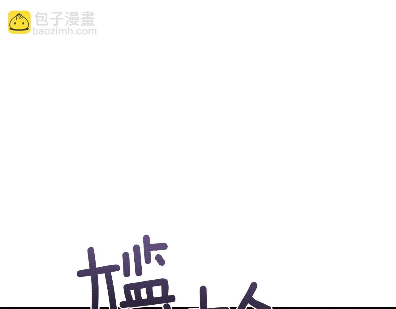 第82话 如果你再这样诱惑我&hellip;！(1/4)-第94话