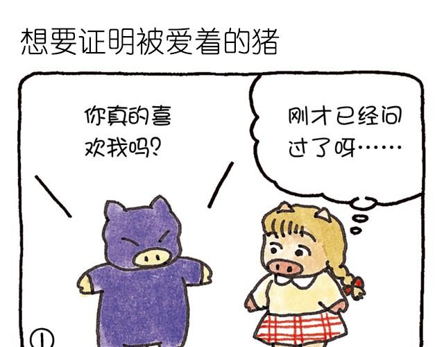 第20话 想要证明被爱着的猪-第20话