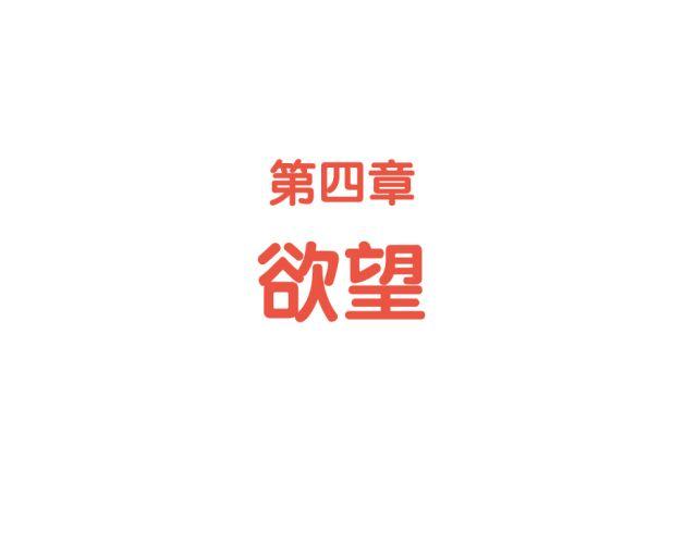 第42话 欲望-第42话