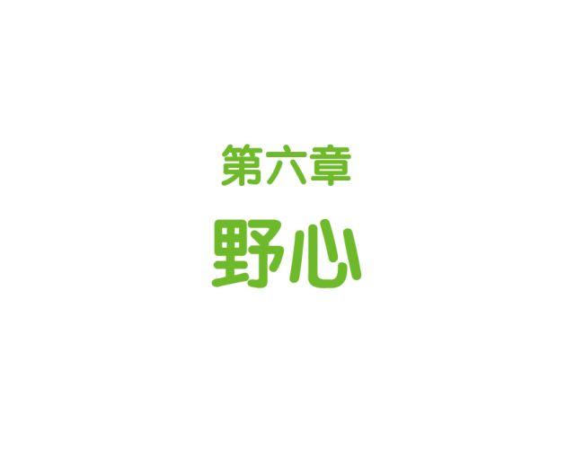第44话 野心-第44话