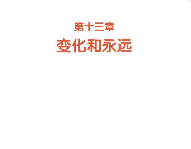 第46话 变化和永远-第46话