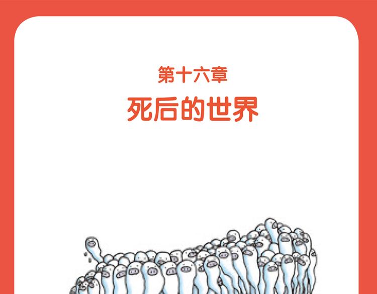 第48话 死后的世界-第48话