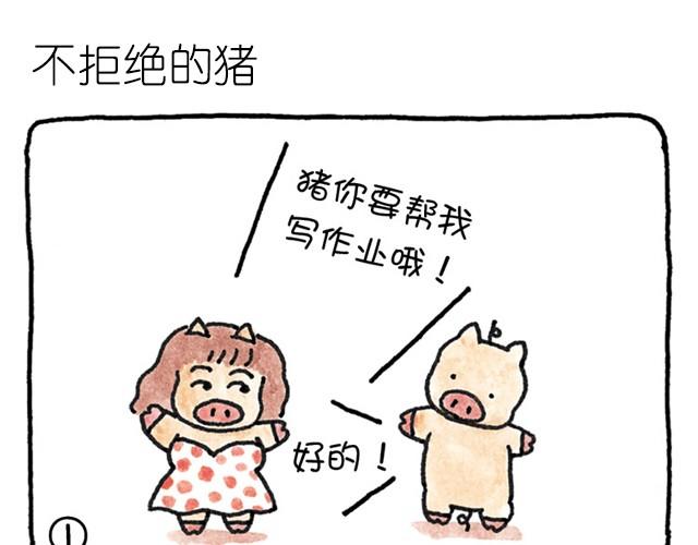 第10话 不拒绝的猪-第10话