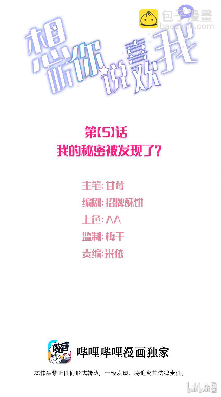 005 我的秘密被发现了？-第6话