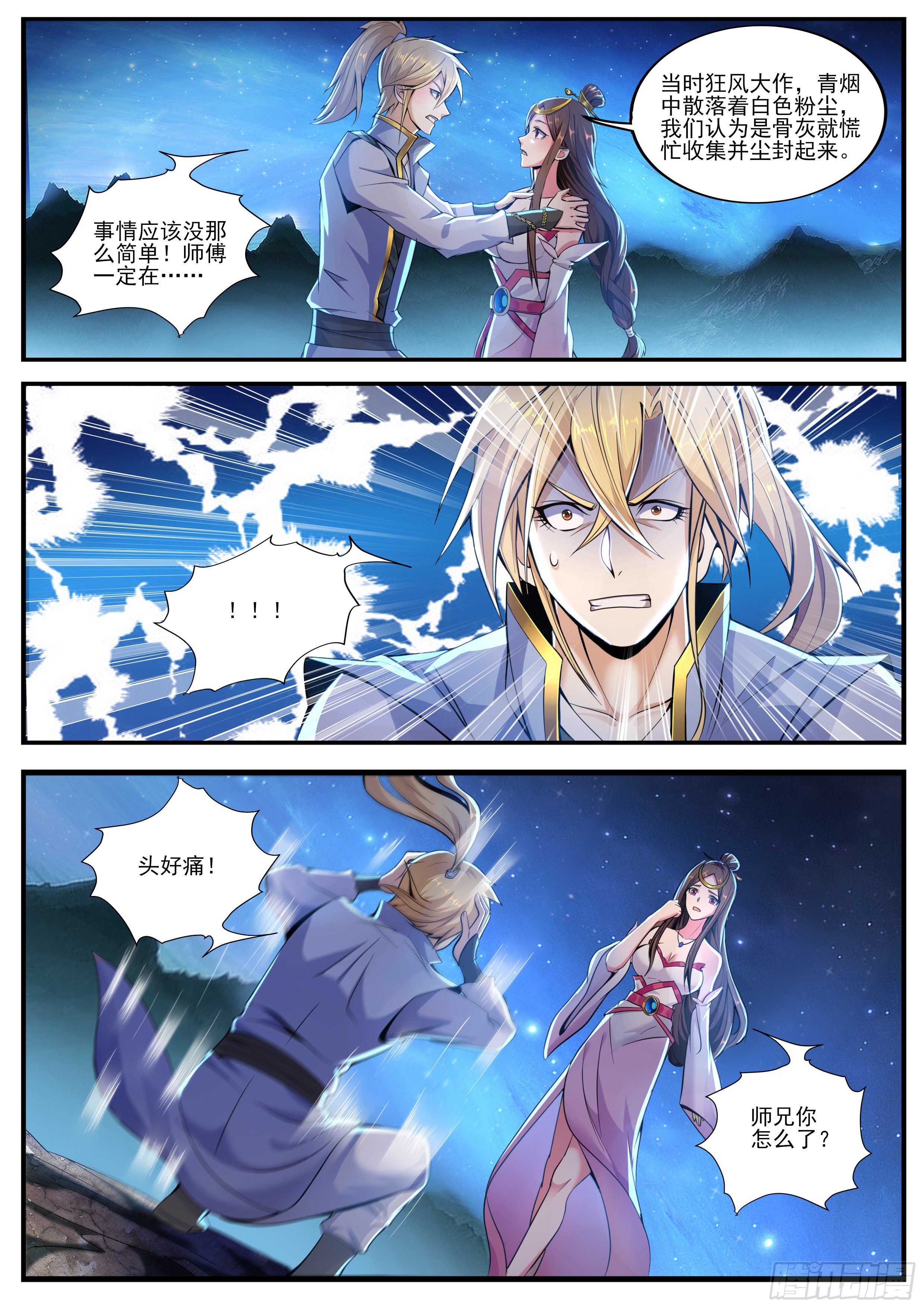 🍚仙骨 15-师父的“遗言” 第11页