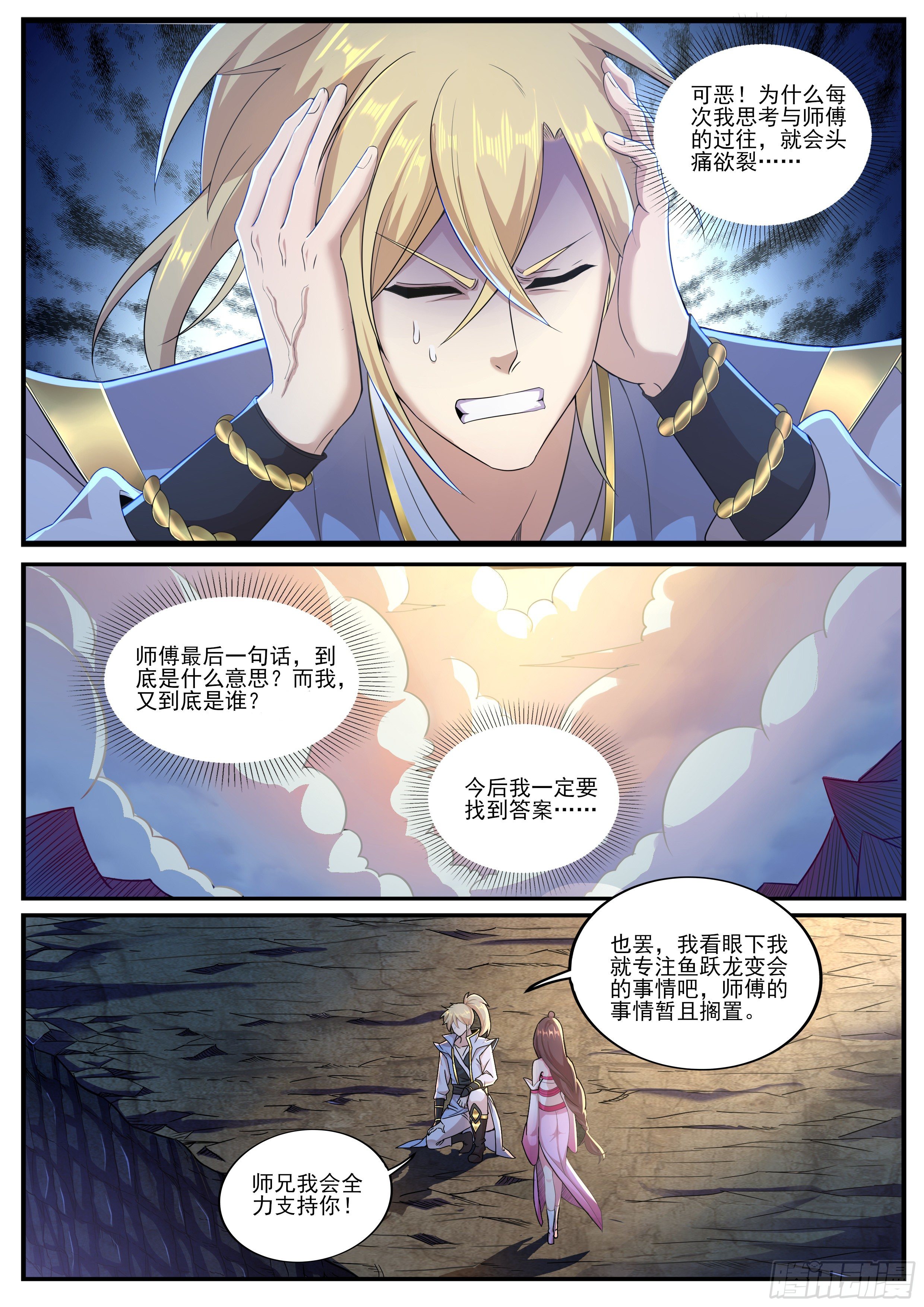 🍚仙骨 15-师父的“遗言” 第12页