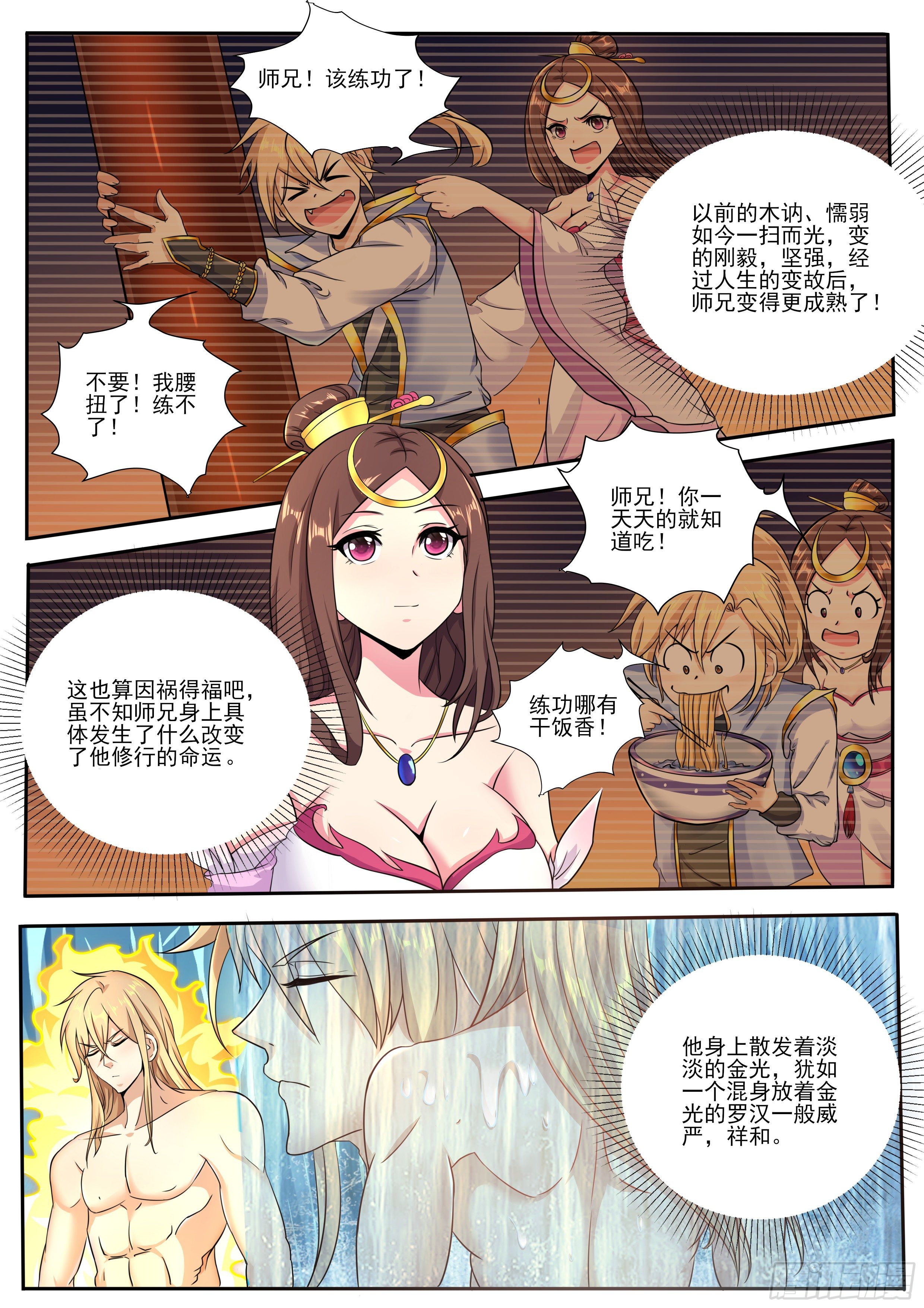 🍚仙骨 3-坚韧少年不枉为 第12页