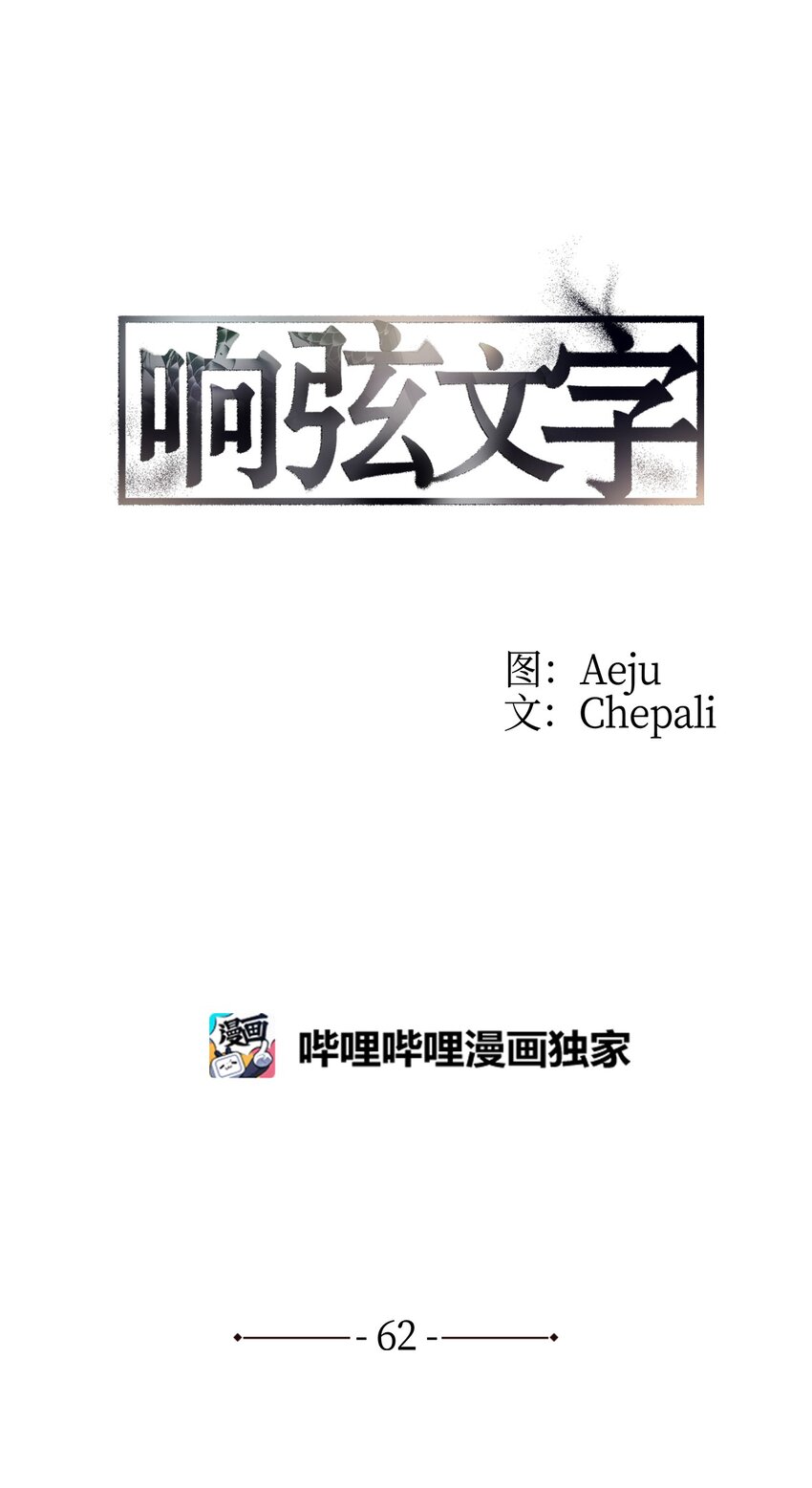 62 文字的毒(1/2)-第62话