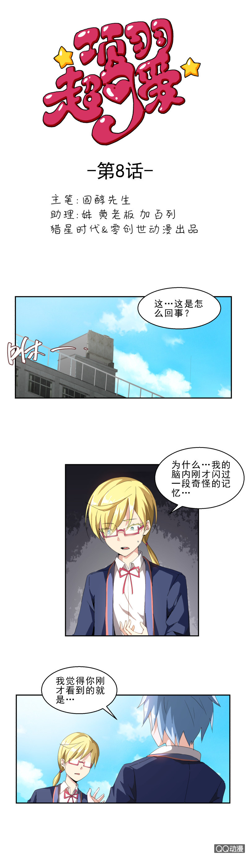 第八话 唤醒记忆的关键-第8话