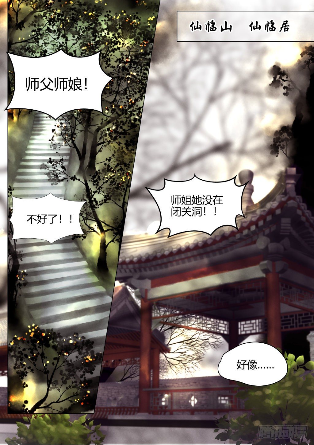 🍚仙降 仙临篇六、不嫁！ 第2页